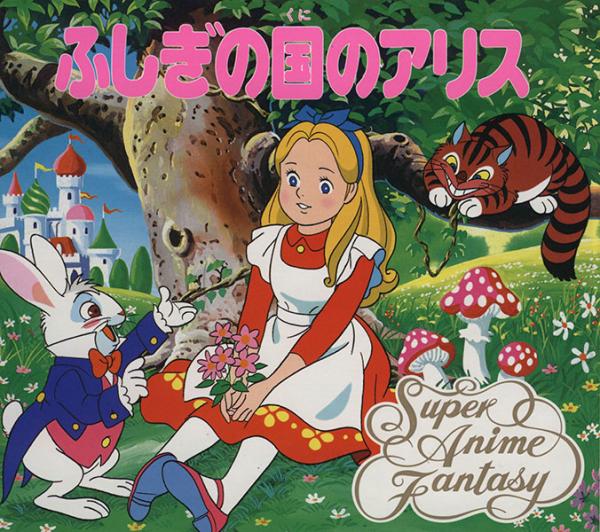 ふしぎの国のアリス スーパー アニメファンタジー１９ 絵本一般 売買されたオークション情報 Yahooの商品情報をアーカイブ公開 オークファン Aucfan Com