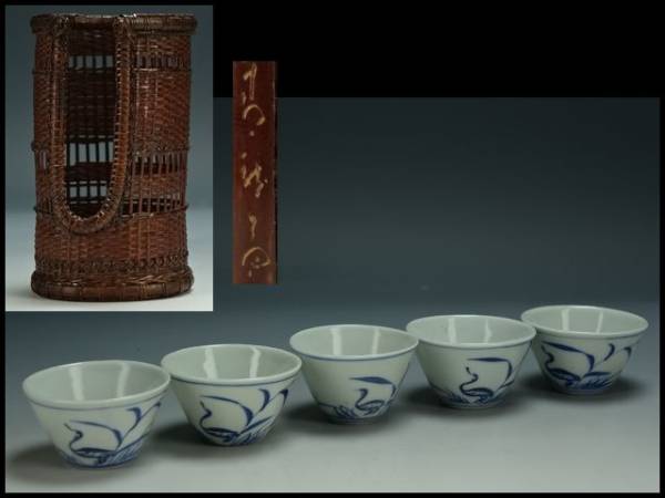 煎茶道 竹籠入り染付煎茶椀22 香】 時代煎茶道具 竹茶籠 在銘 染付 煎茶碗 xvpbvx 【公式通販】