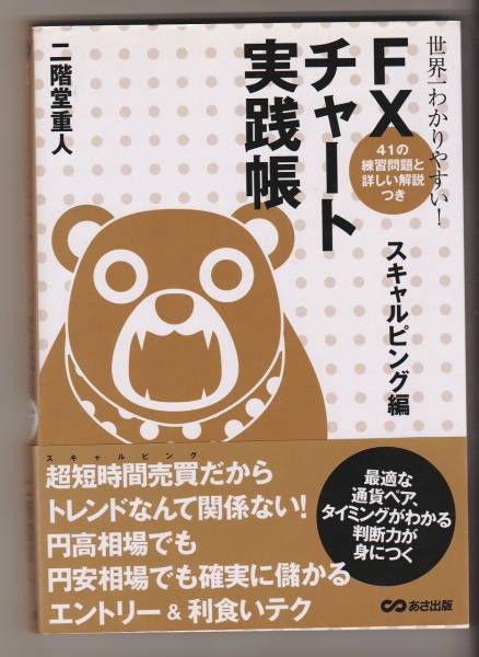 ★美品★ＦＸチャート実践帳・スキャルピング編◆二階堂重人_1