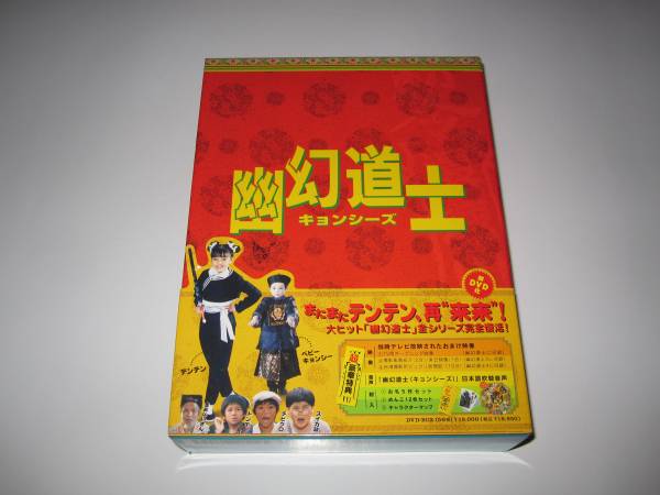 幽幻道士 来来キョンシーズ DVDBOX 初回限定版 テンテン 幽幻道士・来