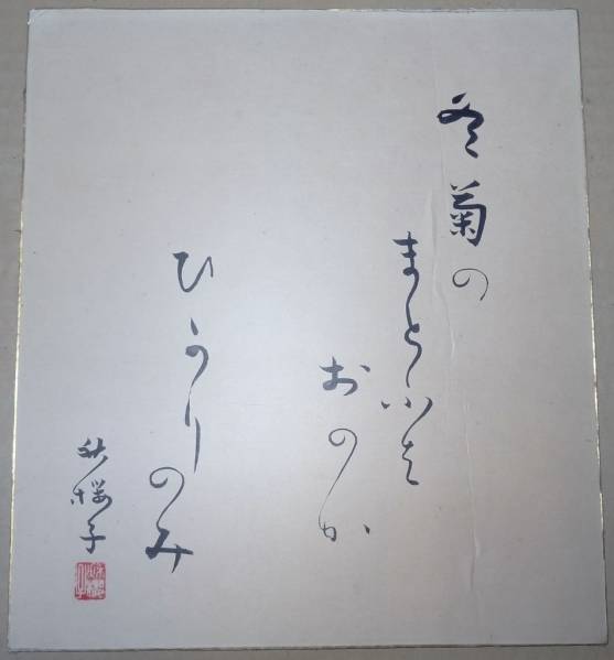 殘花集 來水明子 桃原社刊 Yahoo!オークション 真筆肉筆／俳句／短冊・色紙／水原秋桜 2026年最新