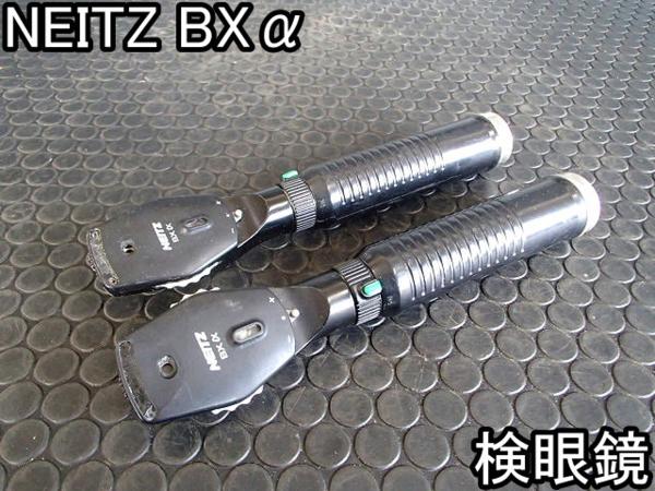 健康器具■検眼鏡■NEITZ■BXα■2本セット★プラグイン充電式％