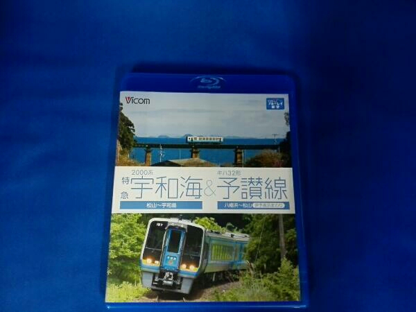 2000系 特急宇和海&キハ32形予讃線 松山～宇和島/八幡浜～松山
