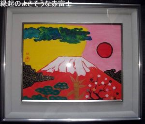 片岡球子 富士のYahoo!オークション(旧ヤフオク!)の相場・価格を見る 