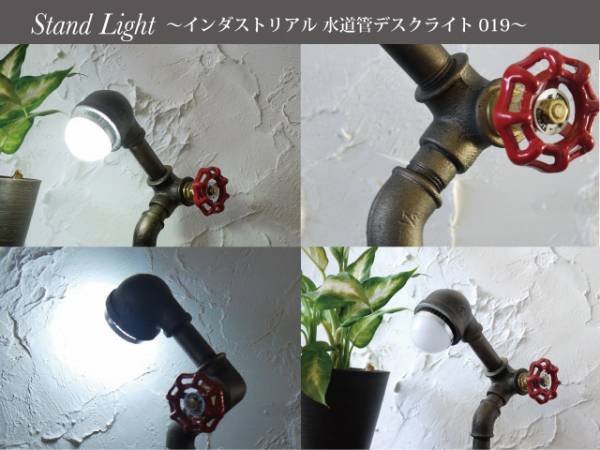 鉄製 工業系 水道管LED照明♪アダプター付/オブジェ風/ライト19