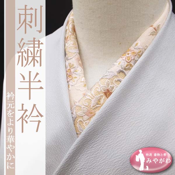 ◆みやがわ cm8588.上品 襦袢用 白ベージュ 更紗 刺繍 半衿