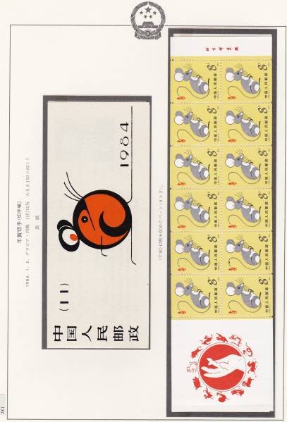 中国年賀切手帳 1984年ねずみ 1984年 【公式通販】