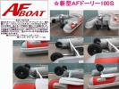 ■セール!●新品 AF ドーリー100S リガー製ノーパンク★トレーラ