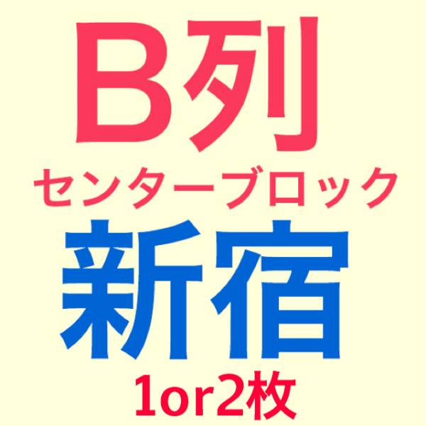 B列 3/15『仮面ライダー１号』完成披露上映会 1or2枚