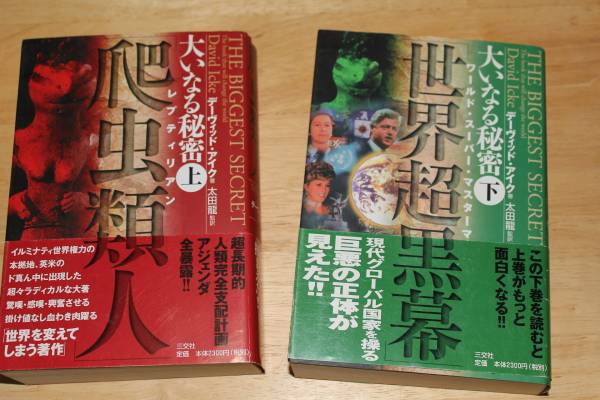 希少　　大いなる秘密　爬虫類人　上下巻セット