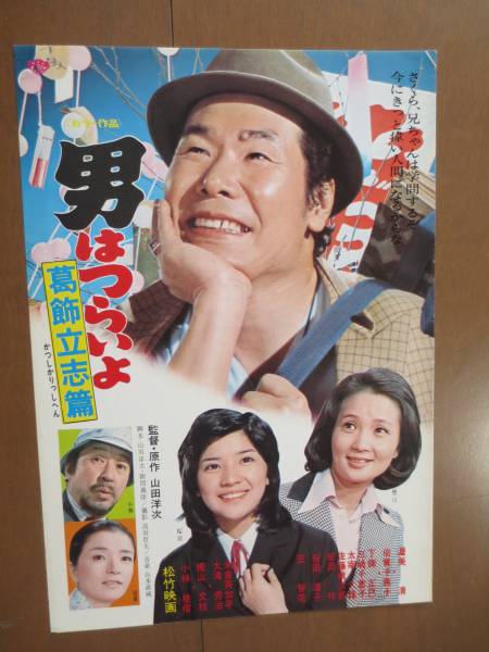 【映画チラシ】『男はつらいよ　葛飾立志編。ドリフターズ』