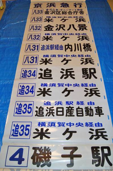 京浜急行バス追浜営業所方向幕(廃品、放出品)｜売買されたオークション 