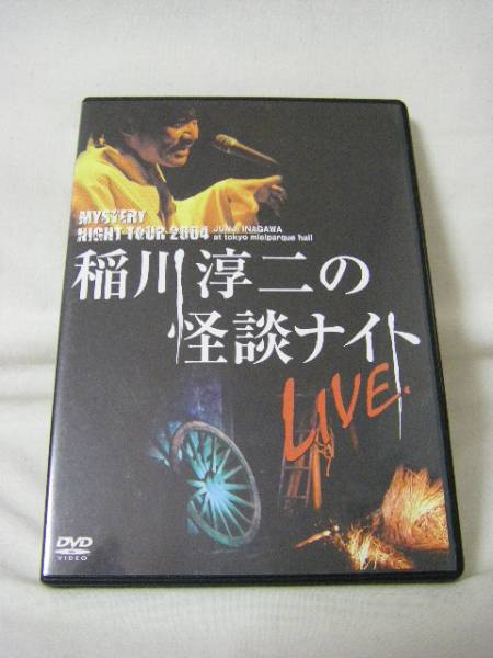 DVD MYSTERY NIGHT TOUR 2004 稲川淳二の怪談ナイト LIVE