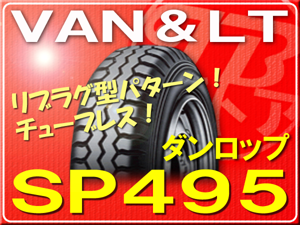 ダンロップ・SP495■205/65R16 109/107L TL