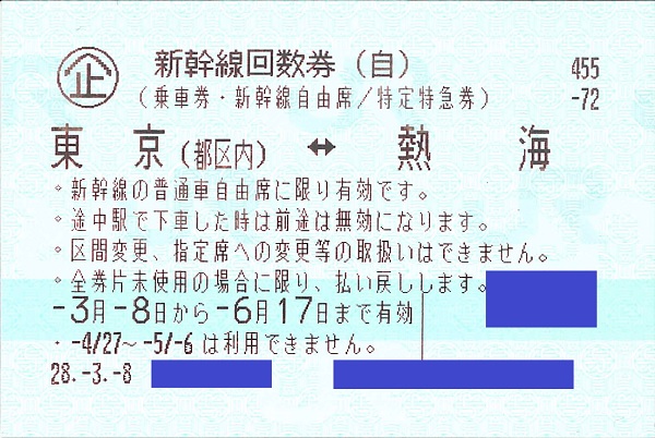 12/17 発送 東京(都区内)-名古屋 新幹線 回数券 2枚セット 東海道