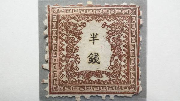 手彫　竜切手　半銭　未使用　切手収集家コレクション品分譲