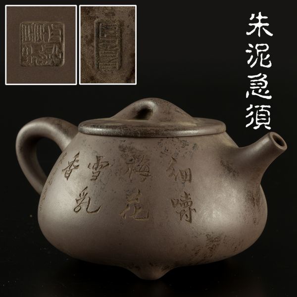 atwa20】中国古玩煎茶道具唐物朱泥急須在銘 /紫砂 鉄瓶 2995 【公式通販】