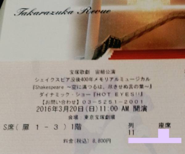 良席☆宙組『シェイクスピア』3/20(日)11時S席1階11列2枚 挨拶有