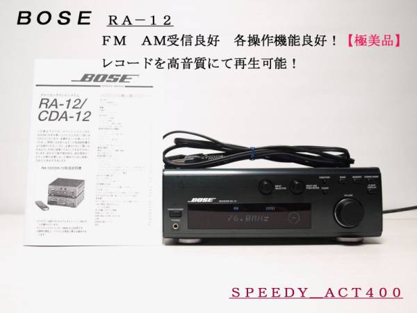 【動作美品】BOSE RA-12 BOSE チューナーアンプ RA12 【極美品】 美品』BOSE RA-12