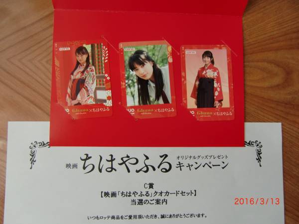 懸賞当選品　広瀬すず　ちはやふる　クオカード３枚セット