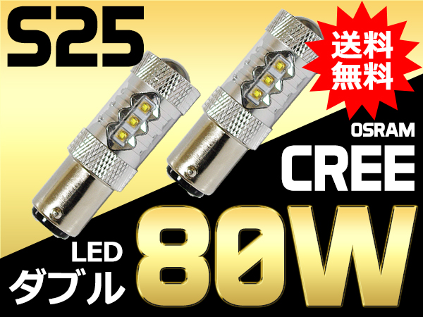 CREE/S25/LED/ダブル球/ブレーキ/テール球/白/最新型80W送料無料