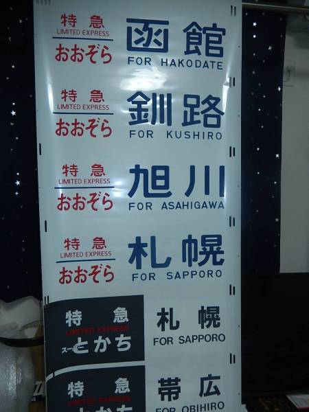 JR北海道 キハ183系方向幕 紙張りすずらん入り！！ 【公式通販】