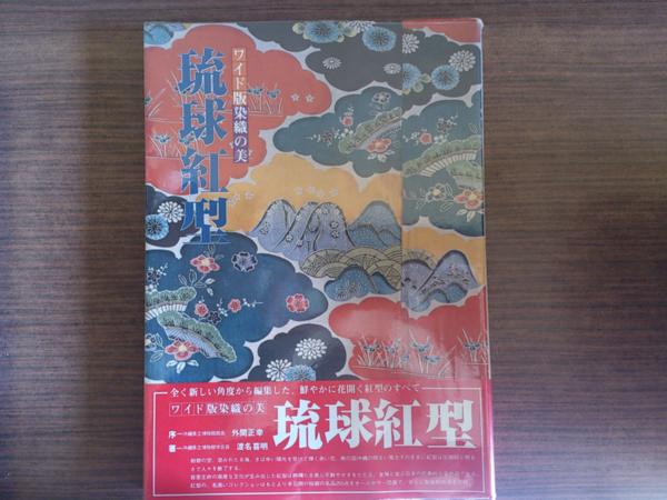 琉球紅型 大型本 ワイド版染織の美 京都書院 Magazines Book 【公式通販】