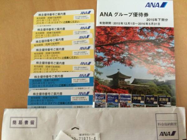 ANA★全日空★送料無料★株主優待券7枚セット＋グループ優待券