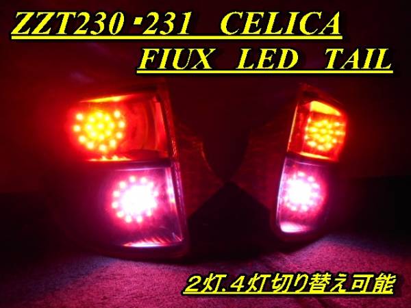 ＺＺＴ230ＺＺＴ２３１セリカ　後期　Ｆｌｕｘ ＬＥＤテール　