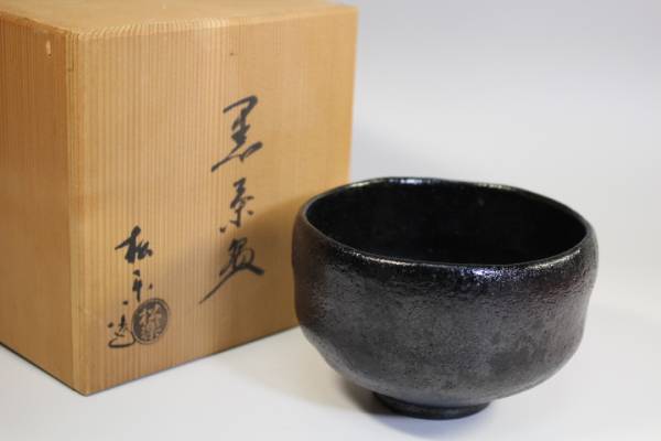 n-1964　楽焼　松楽造　黒茶碗　共箱　茶道具　