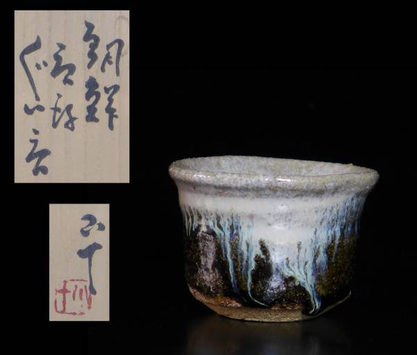 唐津焼 西岡小十作 朝鮮唐津ぐい呑み 共箱 西岡小十 朝鮮唐津 ぐい呑