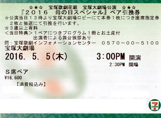 宝塚花組 ME AND MY GIRL 5/5(木)15時S席ペア 母の日スペシャル