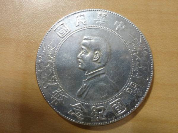 中華民国 開国記念弊 壹圓 約26.76g 銀貨 中華民国 開国記念幣 壹圓