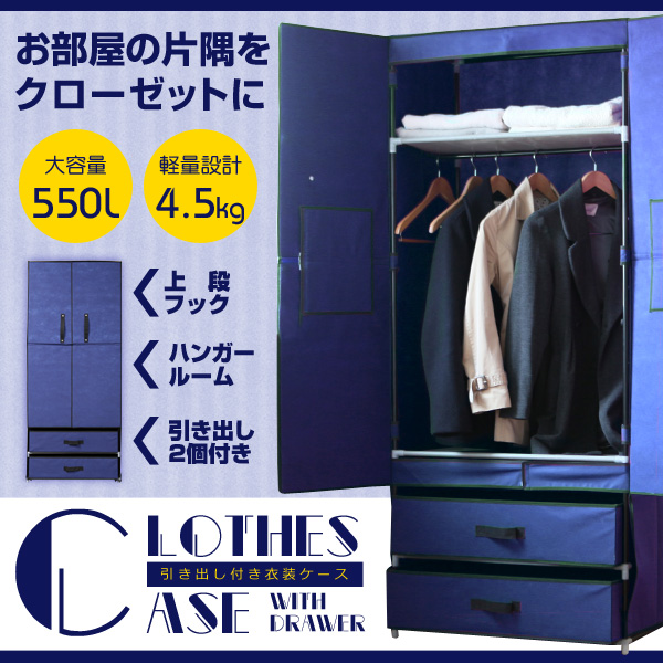 衣装棚 ☆送料無料☆不織布製☆衣装収納ケース☆引き出し収納付☆青 家具