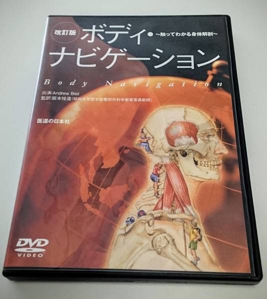 ＜美品＞【DVD】[改訂版]ボディ・ナビゲーション
