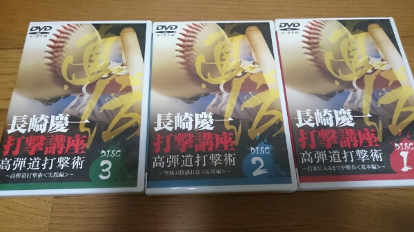 長崎慶一 打撃講座 全３巻 セット 野球 DVD