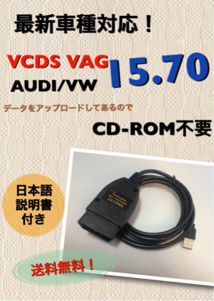 ゴルフ アウディ VCDS Vag com 15.7 最新車種対応!
