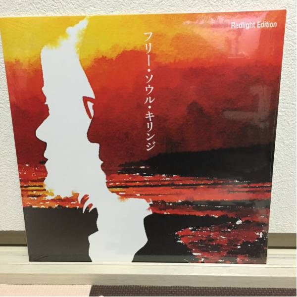 フリーソウルキリンジ Redlight Edition アナログLP 送料無料！ 新品未