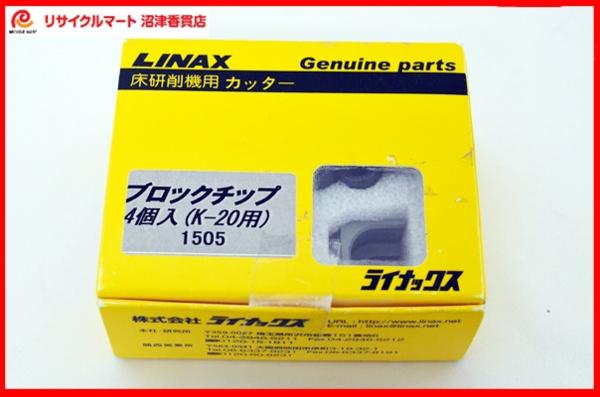 ライナックスk-20用 ブロックチップ