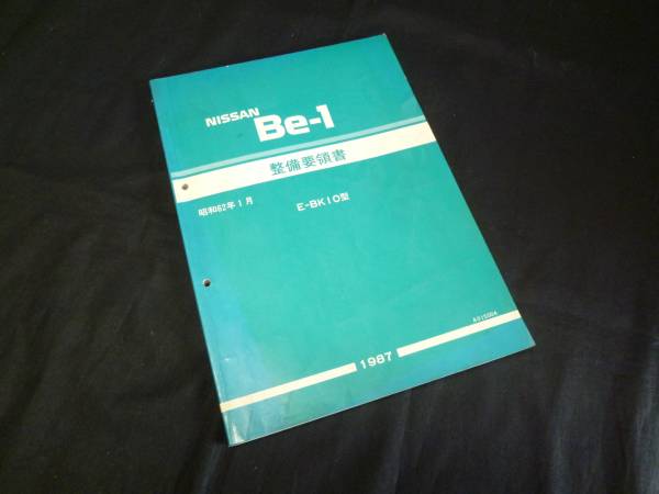 日産 Be-1 BK10型 整備要領書 本編/当時もの/1987年