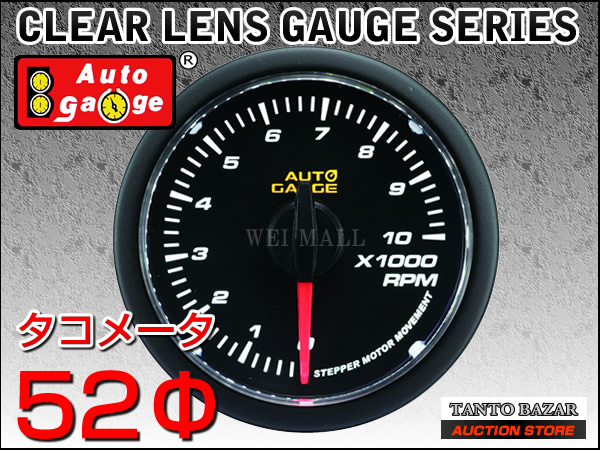 送無 オートゲージタコメーター 52mm クリアレンズ 348