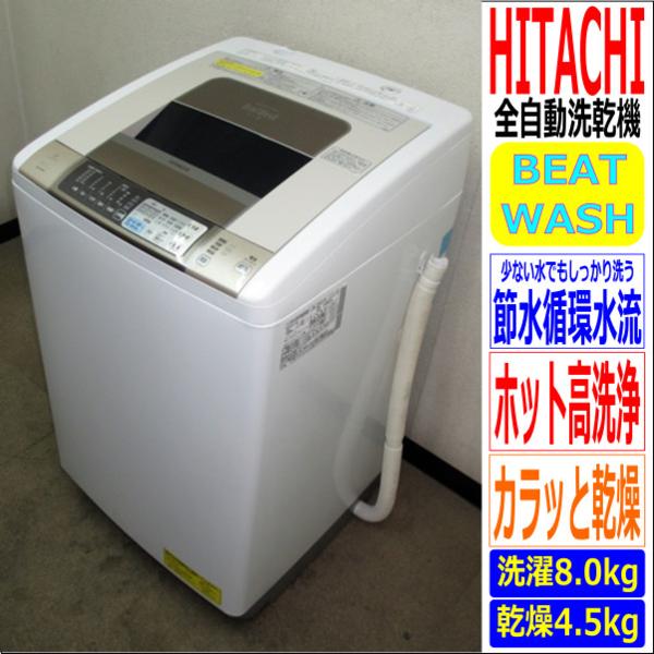 ビートウォッシュ 日立 全自動洗濯機 ： 8キロ 日立☆ビートウォッシュ 