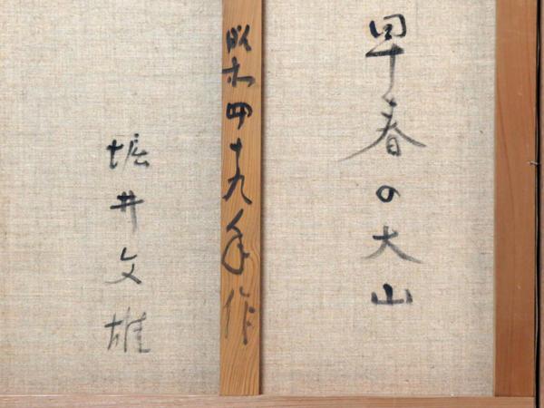 絵画館 堀井文雄 10号「早春の大山」鳥取・昭和49年 ☆3～5万☆ 【公式
