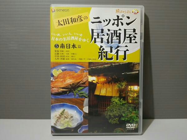 太田和彦のニッポン居酒屋紀行5 南日本篇 ・本は店頭と併売になっており