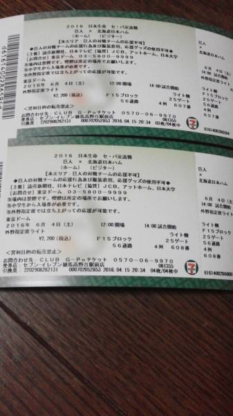 6/4 土 巨人 日本ハム ライト 外野 フラッグ 内 2枚 連番