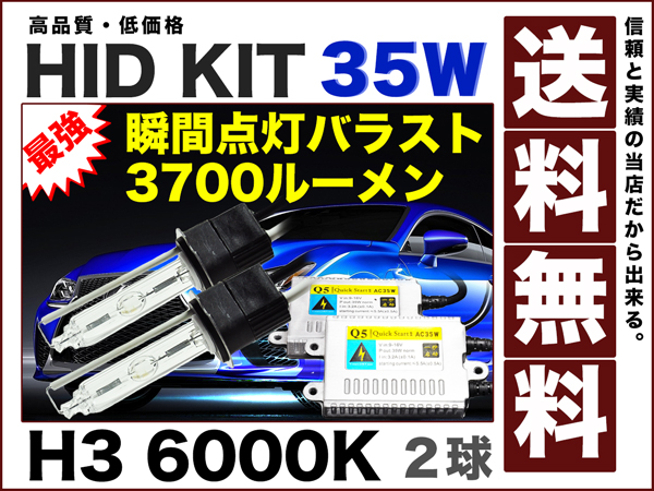 HIDキット瞬灯H3/明るさ1.5倍3700ルーメン防水35W/6000K送料無料