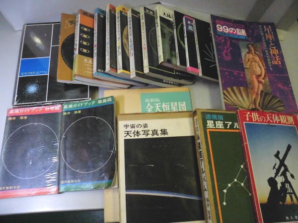 O6★星座ガイドブック他●20冊セット●天体・惑星・流星・彗星