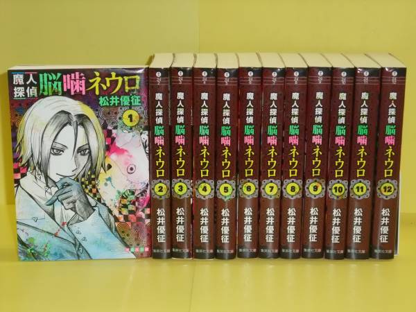 魔人探偵脳噛ネウロ 全12巻（文庫） 松井優征■全巻・完結(X1973