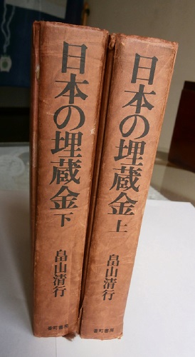 日本の埋蔵金、上、下、（畠山清行著） 日本の埋蔵金 【公式通販】