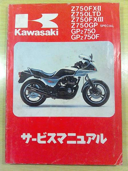 絶版】Z750FXⅡ GPz750F Z750GP系サービスマニュアル原本 カタログ